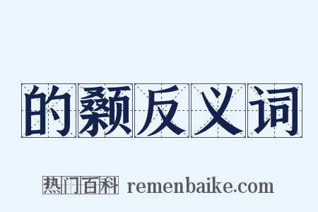 的颡反义词是什么意思的图片